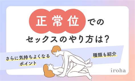 初めてのセックス やり方|【正常位】8種類のやり方講座【大人の性教育】